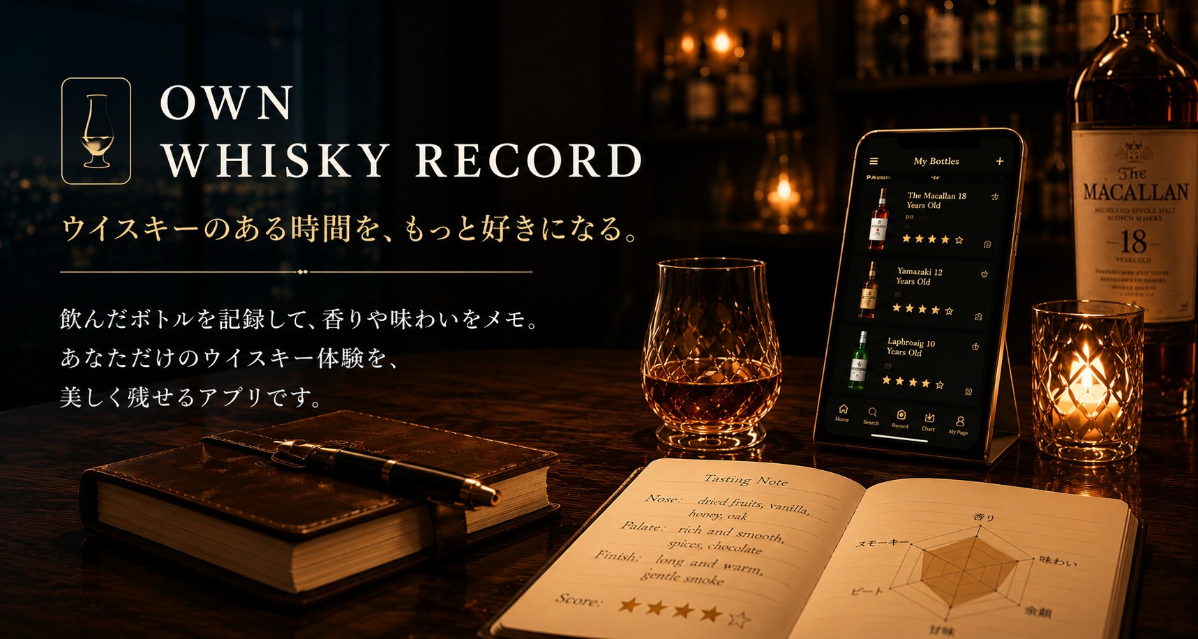 OWN WHISKY RECORD — ウイスキーのある時間を、もっと好きになる。飲んだボトルを記録して、香りや味わいをメモ。あなただけのウイスキー体験を、美しく残せるアプリです。